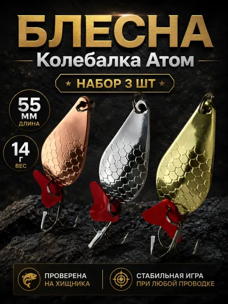 100 Рыбакофф Блесна для рыбалки атом колебалка на щуку