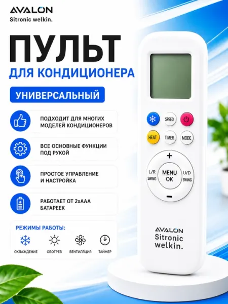 Универсальный пульт для кондиционера AVALON, LCD-дисплей, для большинства моделей