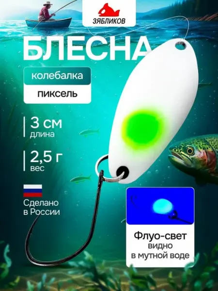 ЗЯБЛИКОВ Блесна для рыбалки колебалка 3 см. 2,5гр Пиксель