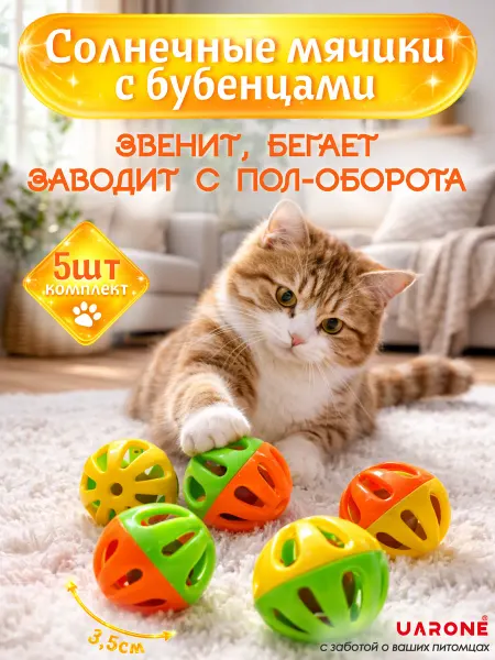 Игрушки для кошек, мячики с бубенцом 3,5 см 5 шт