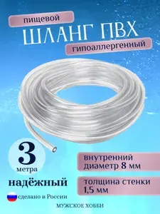 Шланг прозрачный ПВХ (капиллярная трубка) 8 мм 3 метра