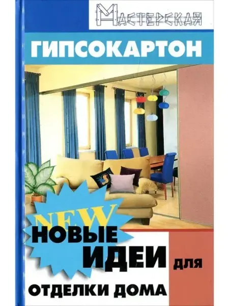 Феникс Гипсокартон. Новые идеи для отделки дома
