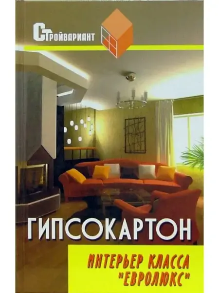 Феникс Гипсокартон интерьер класса "Евролюкс"