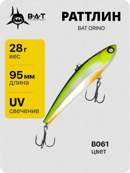 B.A.T. Раттлин виб для рыбалки BAT ORINO 95 мм, 28 гр, Ц. В061