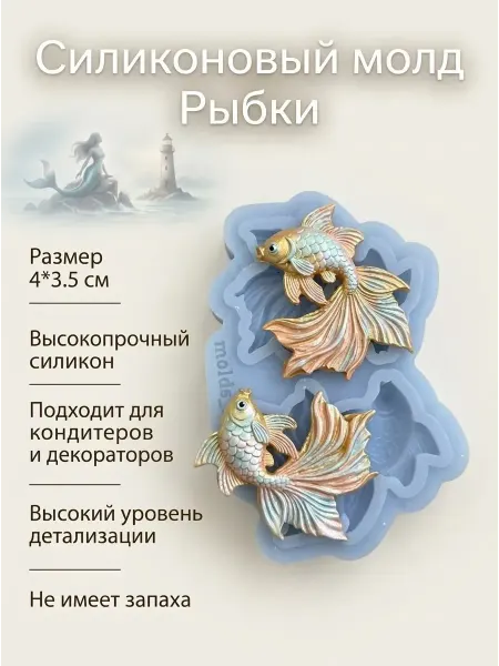 Molds Art Силиконовый молд (форма) Рыбки