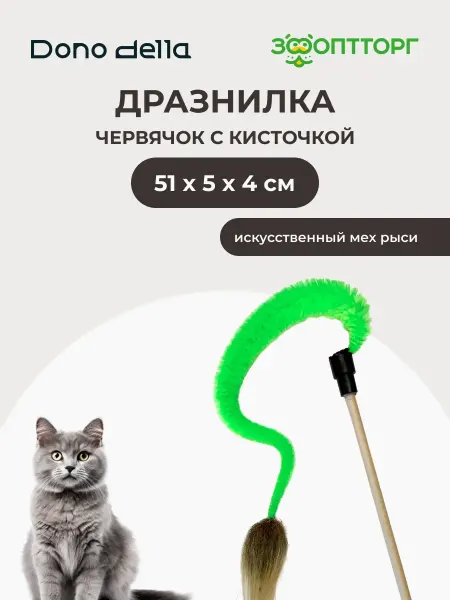 Dono Della Игрушка для кошек дразнилка Червячок с кисточкой