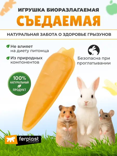 Ferplast Жевательная игрушка для грызунов, морковь