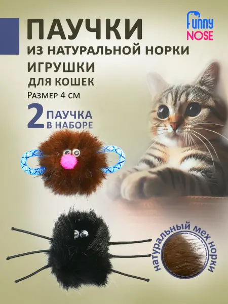 Funny Nose Игрушки для кошек паучки из натурального меха норки