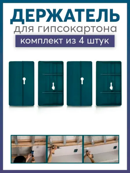 Готовые Решения Держатель для монтажа гипсокартона