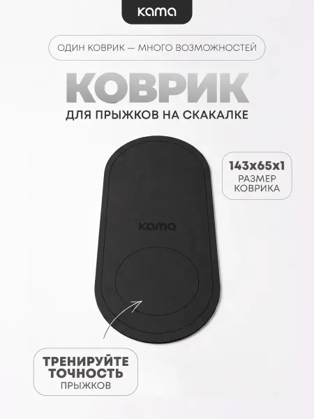 Kama Коврик для прыжков на скакалке