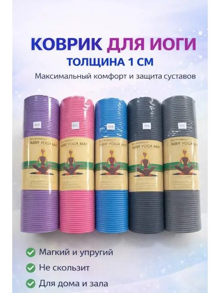 Коврик для йоги и фитнеса пилатеса NBR