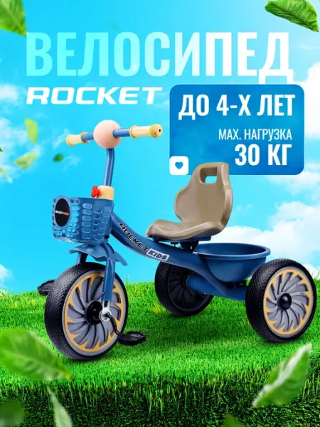 ROCKET Велосипед трехколесный детский для мальчика