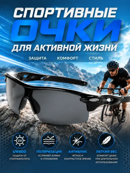 Uni-Store Очки спортивные поляризационные UV400 для спорта