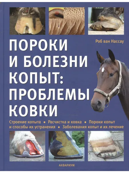 Аквариум Пороки и болезни копыт проблемы ковки. (цвет.)
