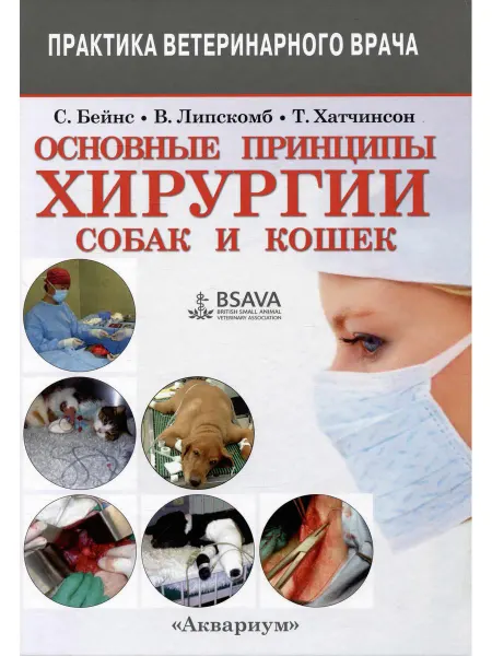 Аквариум Основные принципы хирургии собак и кошек
