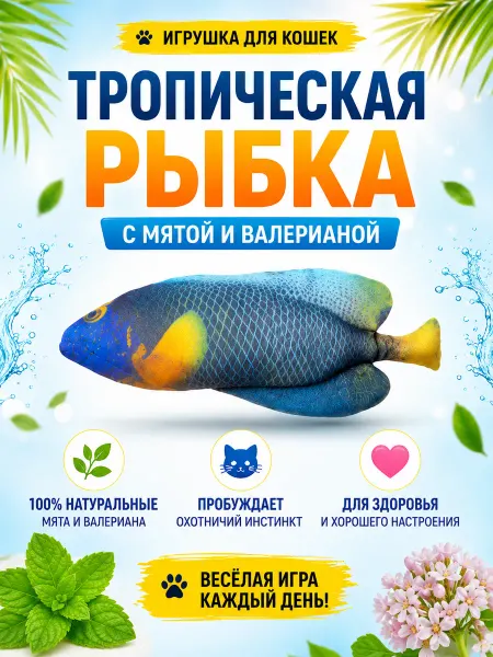 Нет бренда Игрушка для кошек "Тропическая рыба"