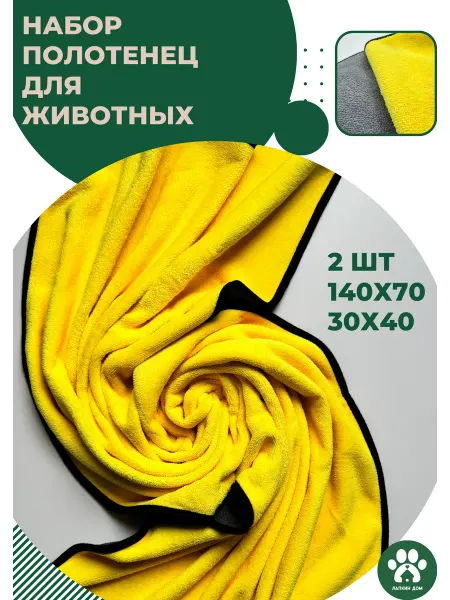 Лапкин Дом Набор полотенце для домашних животных
