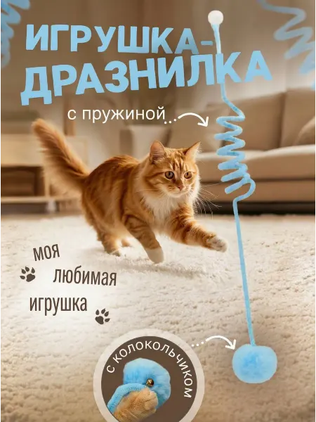 КОТорадости Игрушка дразнилка для кошек пружинка
