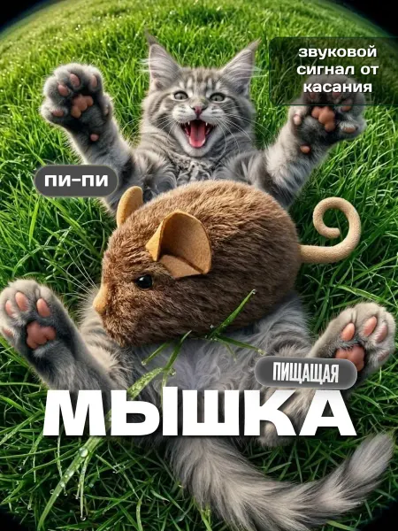Игрушка для кошек - мышка со звуком при касании и мятой