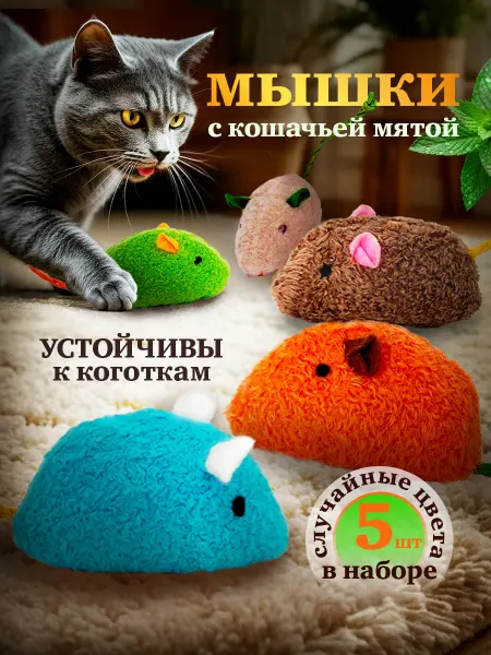 КОТорадости Игрушки для кошек мышки с мятой набор 5 шт