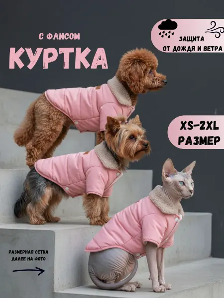 Куртка для собак мелких и средних пород утепленная