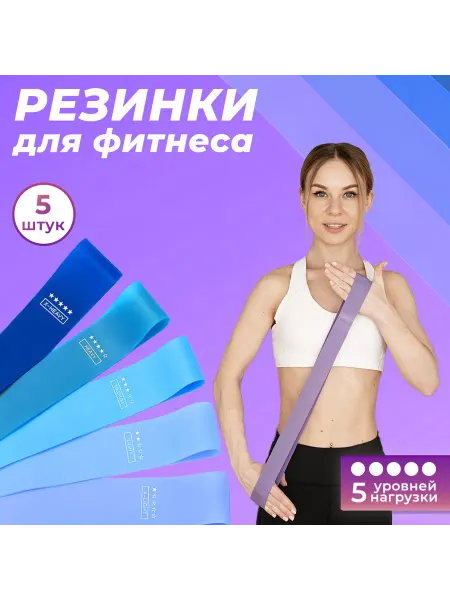 Спорт маркет Резинка для фитнеса, фитнес резинки набор 5 шт