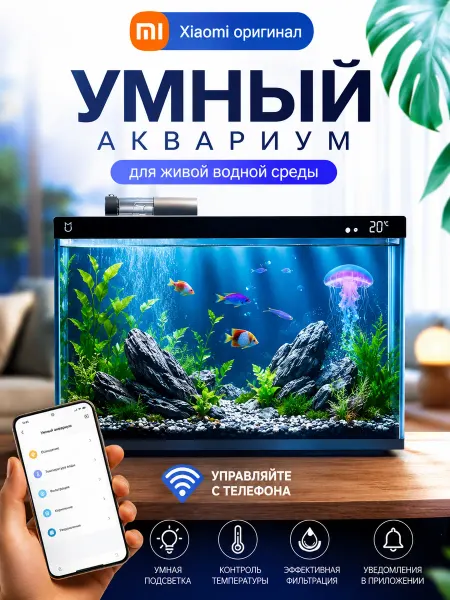 Xiaomi Умный аквариум