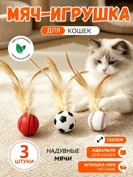 Мячи-игрушки для кошек с перьями набор 3 шт