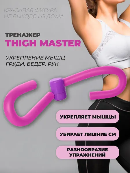 Тренажер Thigh Master