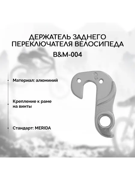 Петух для велосипеда B&M-004