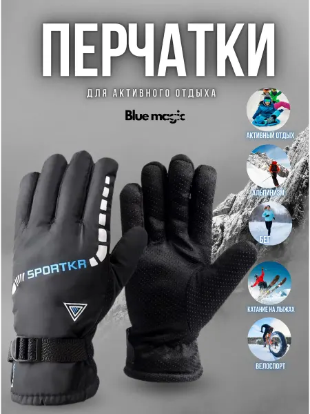 Blue Magiс Перчатки зимние мужские спортивные -30