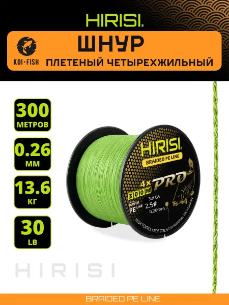 HIRISI Шнур плетеный четырехжильный №2.5 300м 30LB поводки
