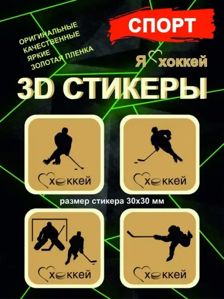 Принт-экспресс 3Д стикеры Спорт Хоккей