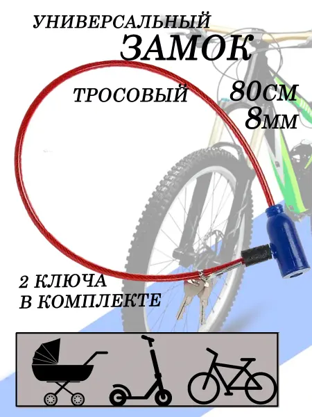 Замок велосипедный тросовый 80см