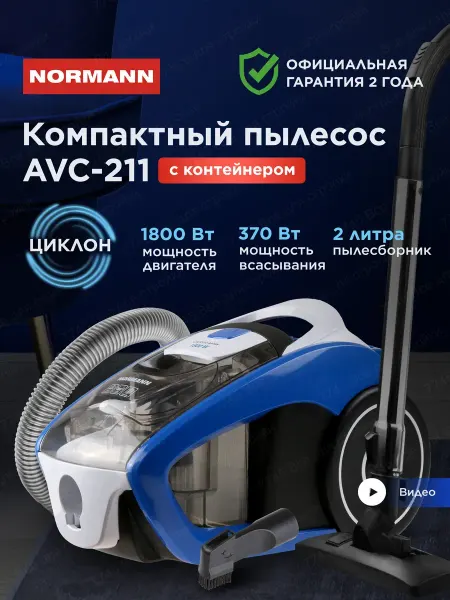 Пылесос для дома без мешка с контейнером напольный AVC-211