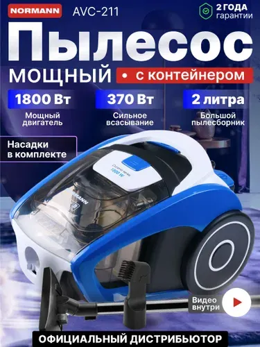 NORMANN Пылесос для дома с контейнером 2 л, AVC-211
