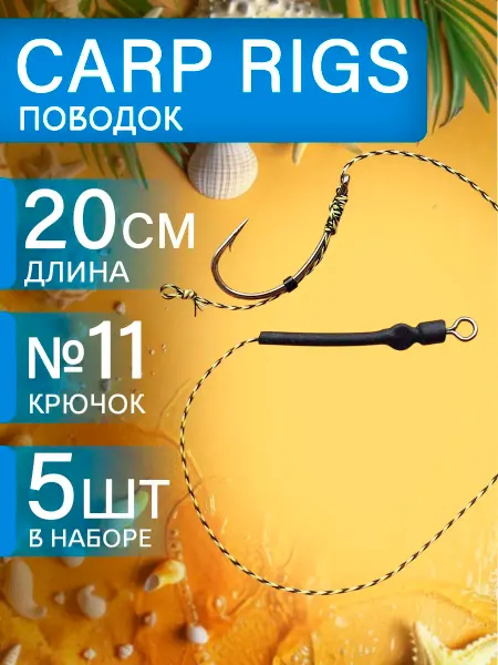 Поводки рыболовные CARP RIGS 5шт №11