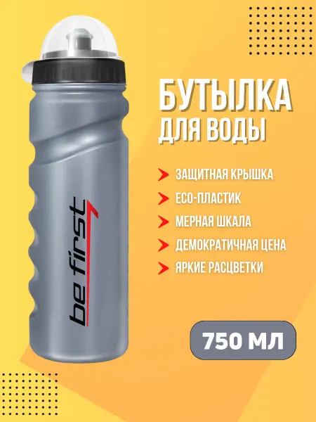 Be First Бутылка для воды спортивная с крышкой 750 мл серебристая