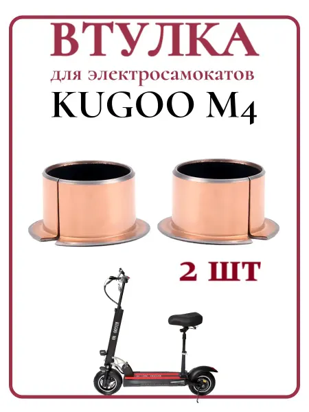 KUGOO Втулка медная для самоката M4Pro, 2 шт