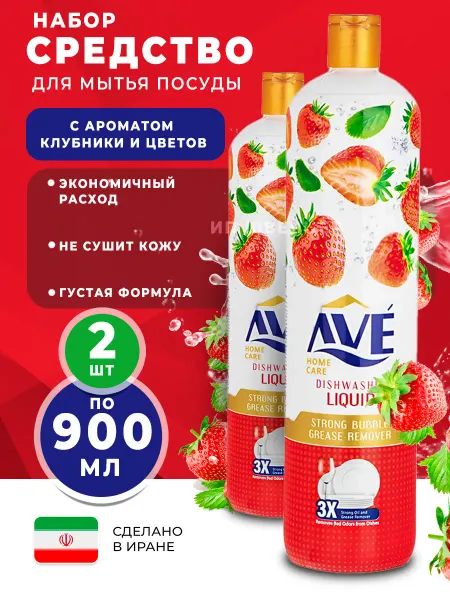 AVE Средство для мытья посуды клубника 2 шт по 900 мл