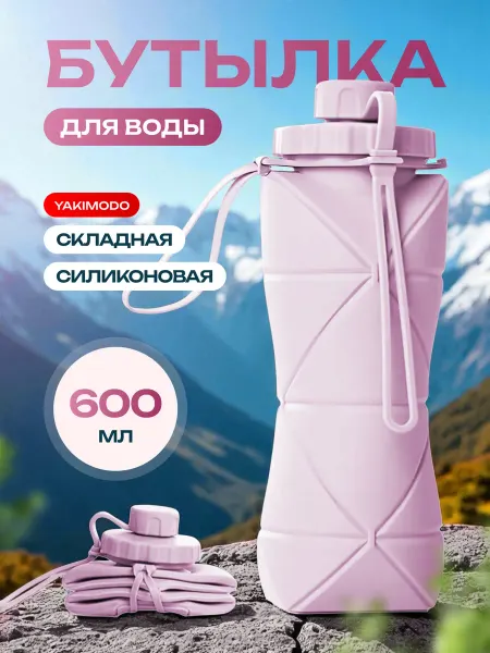 YAKIMODO Бутылка для воды складная силиконовая спортивная