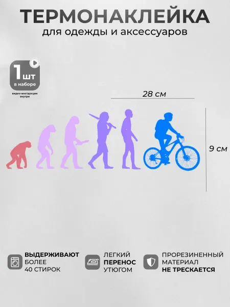 Термонаклейка на одежду Эволюция велосипедиста