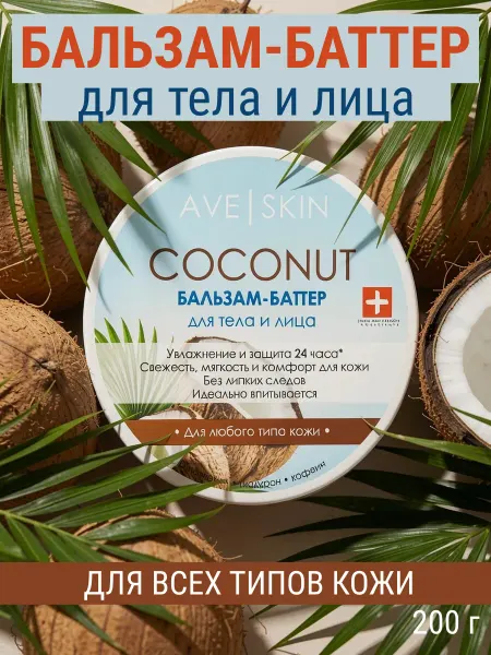 MODUM Крем для тела и лица AVE SKIN Coconut