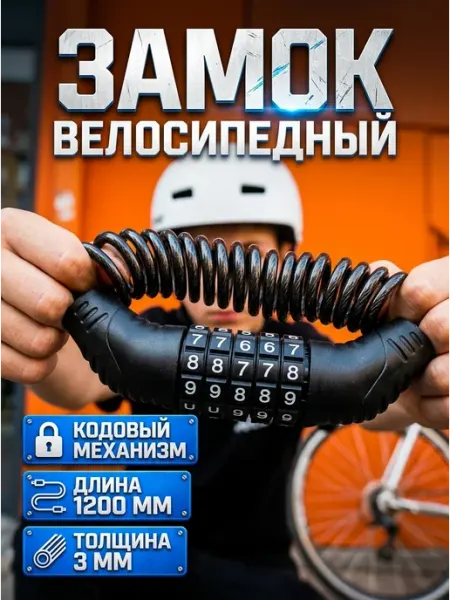Замок велосипедный кодовый