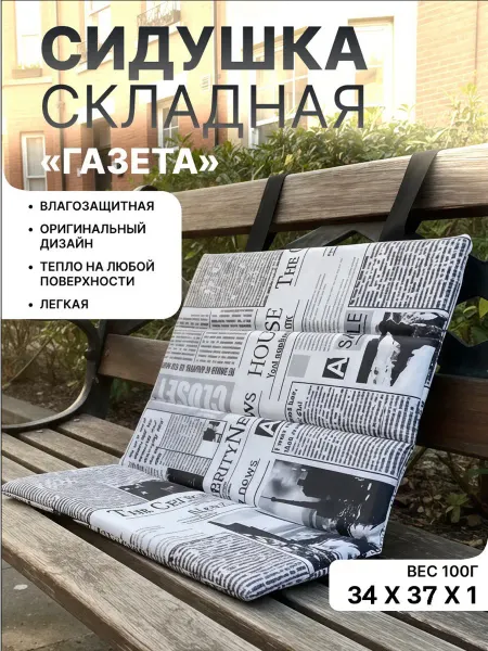 Сидушка складная "Газета"