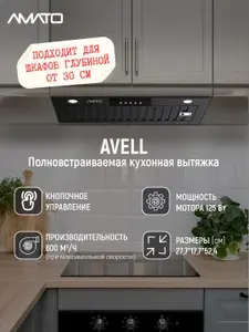 Вытяжка кухонная встраиваемая AVELL
