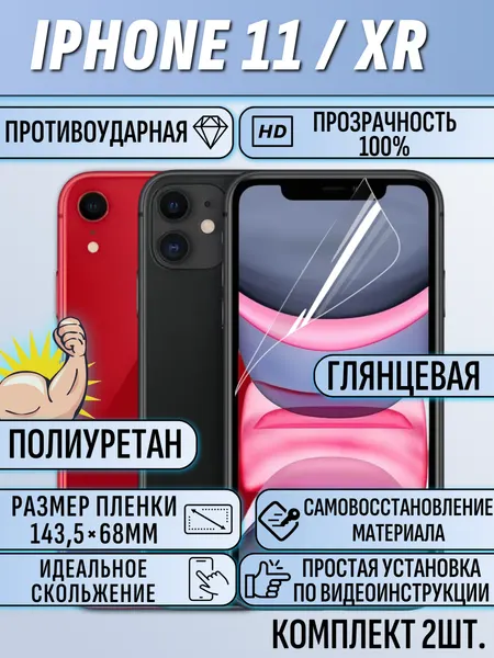 Гидрогелевая пленка для Apple iphone xr / 11 защитная полиуретановая глянцевая под чехол 2шт