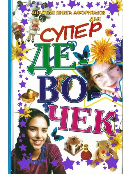 Харвест Золотая книга афоризмов для супердевочек