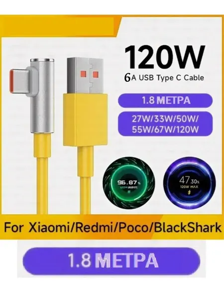 Кабель зарядки 120w 6A для Xiaomi USB Type-C