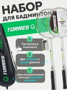 Набор для бадминтона TORRES Hobby Set BD23506, 2 ракетки и 3